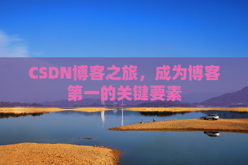 CSDN博客之旅，成为博客第一的关键要素